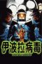 Nonton Ebola Syndrome (1996) Nonton Ebola Syndrome (1996)