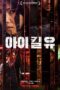 Drama Korea I Kill U (2025)